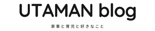 UTAMAN blog｜家事と育児と好きなこと