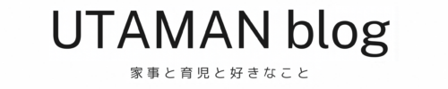 UTAMAN blog｜家事と育児と好きなこと